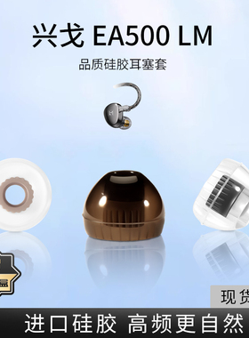 适用兴戈EA500LM入耳式耳机套液态硅胶套EW100耳塞套有线舒适降噪耳帽HIFI替换配件