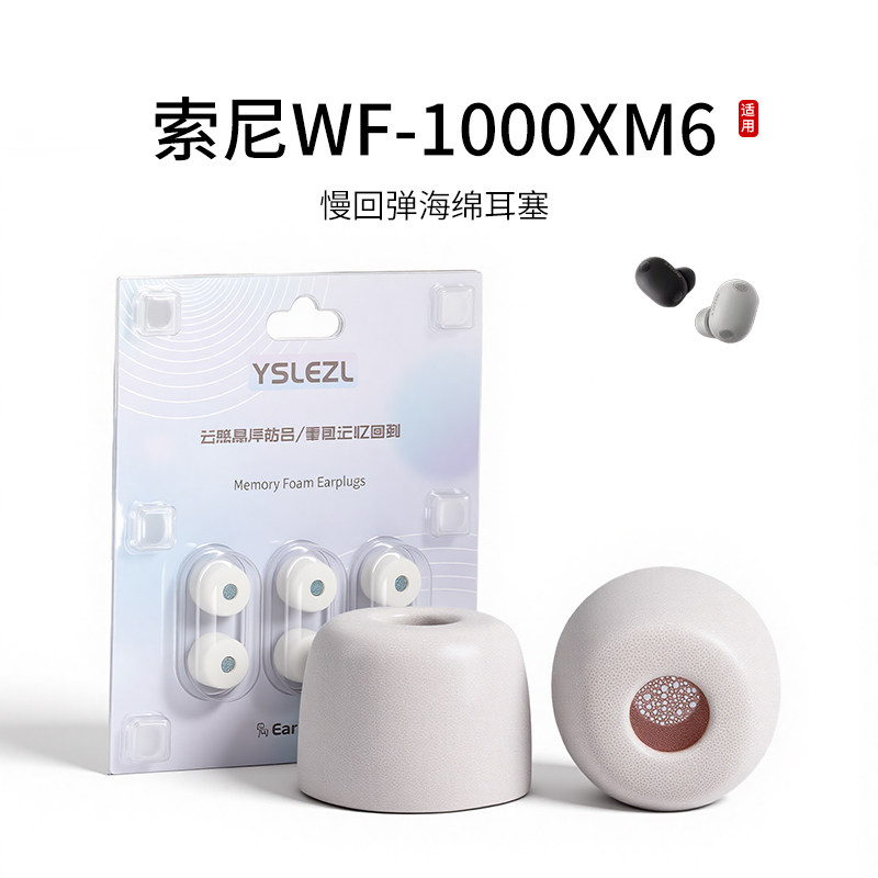 适用索尼WF-1000XM6记忆海绵耳塞套滤网入耳式真无线降噪耳机套耳帽配件耳堵