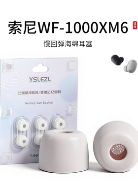 适用索尼WF-1000XM6记忆海绵耳塞套滤网入耳式真无线降噪耳机套耳帽配件耳堵