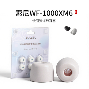 适用索尼WF-1000XM6记忆海绵耳塞套滤网入耳式真无线降噪耳机套耳帽配件耳堵