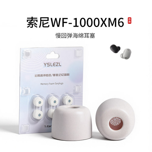 索尼WF-1000XM6海绵耳塞套