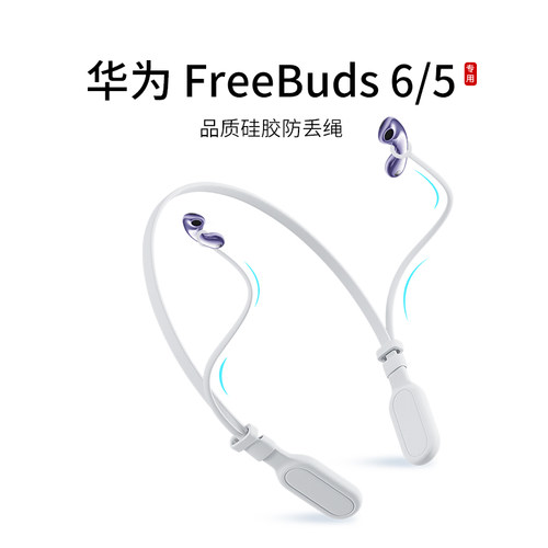 适用华为Freebuds 6/5耳机防丢绳入耳式无线蓝牙耳机运动挂脖跑步防掉链配件防掉神器