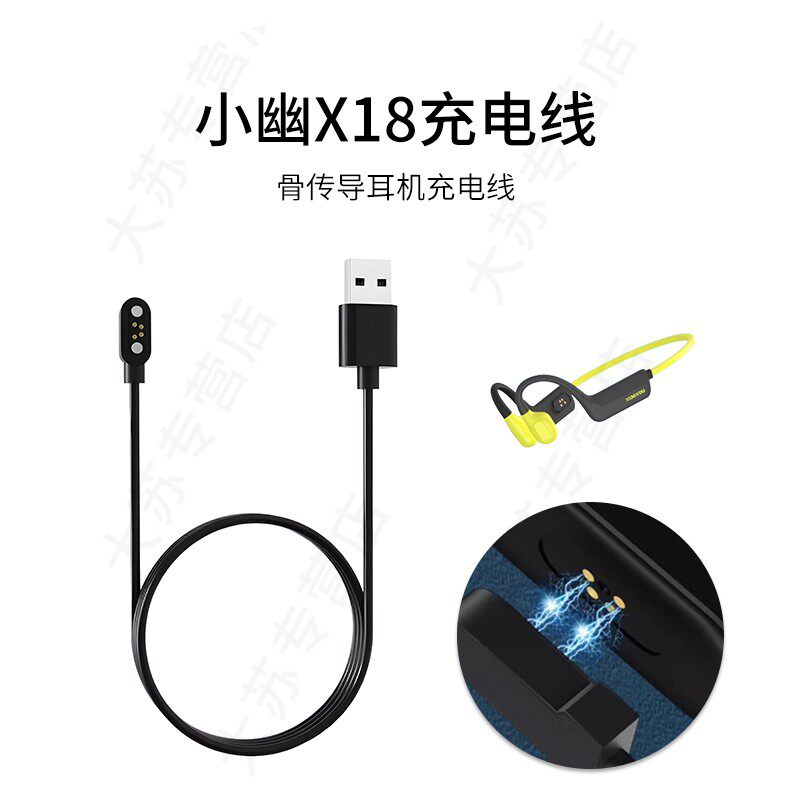 小幽X18骨传导耳机充电线