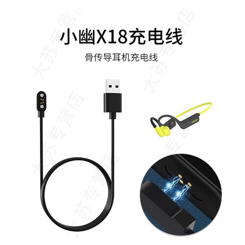 小幽X18骨传导耳机充电线