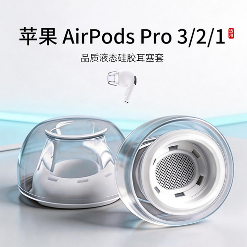 苹果pro系列液态硅胶耳塞