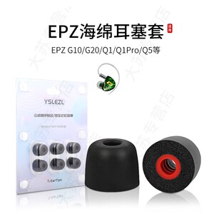 适用EPZ G10/G20/Q1/Q1Pro/Q5/Q5Pro记忆海绵耳机套入耳式降噪耳塞套配件耳堵耳帽