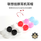 HE05X II蓝牙耳机套QE66挂脖式 适用联想HE05 蓝牙硅胶套耳塞HE08入耳式 耳帽耳机塞套II耳堵软皮套通用配件
