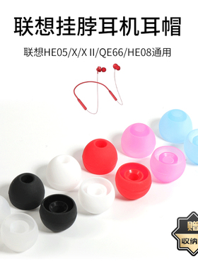 适用联想HE05/X/HE05X II蓝牙耳机套QE66挂脖式蓝牙硅胶套耳塞HE08入耳式耳帽耳机塞套II耳堵软皮套通用配件