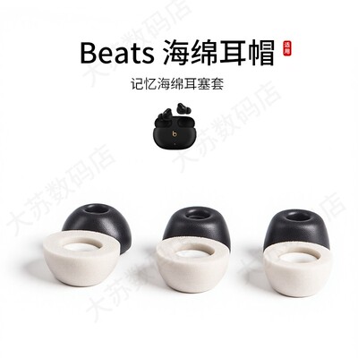 beatsStudioBuds海绵耳塞套