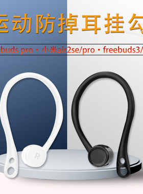 适用华为freebuds pro耳挂小米air2se防掉硅胶保护套QCYT8/S无线蓝牙耳机运动防掉耳钩freebuds3荣耀flypods
