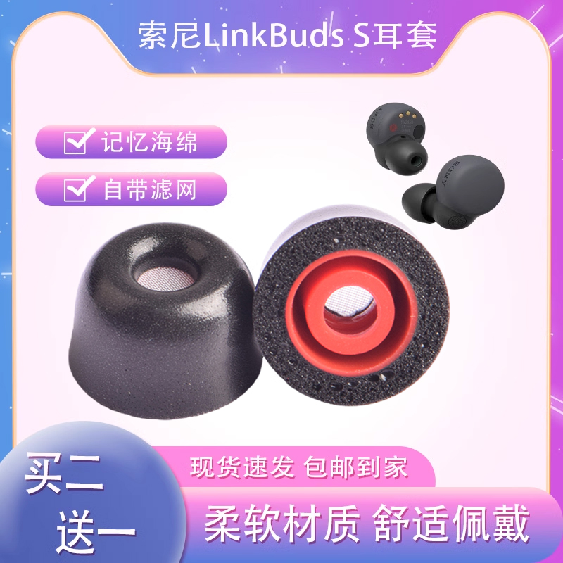 索尼LinkBudsS海绵耳机套