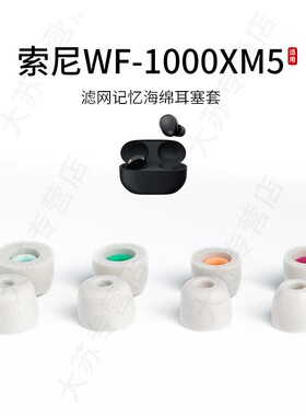 适用Sony索尼WF-1000XM5记忆海绵耳塞套加小号滤网XM4/3入耳式降噪耳机套耳帽配件耳堵皮套