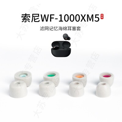 适用Sony索尼WF-1000XM5记忆海绵耳塞套加小号滤网XM4/3入耳式降噪耳机套耳帽配件耳堵皮套