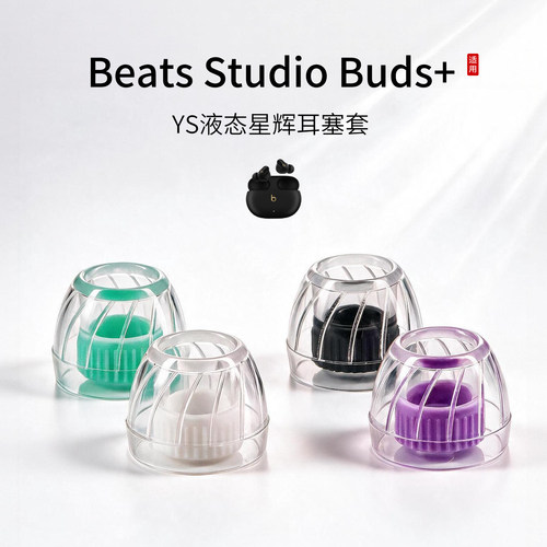 BeatsStudioBuds+星辉耳塞套