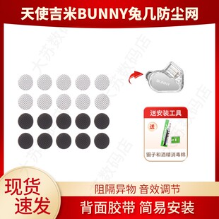 适用TANCHJIM天使吉米BUNNY兔几防尘网专用定制Hifi耳机耳塞过滤网喇叭口听筒网口配件隔音棉