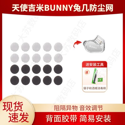 天使吉米BUNNY兔几防尘网