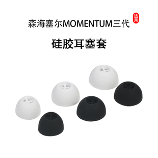 适用森海塞尔MOMENTUM真无线三代硅胶耳机套3代真无线蓝牙耳塞套木馒头3代入耳式 耳帽冒耳机耳套配件