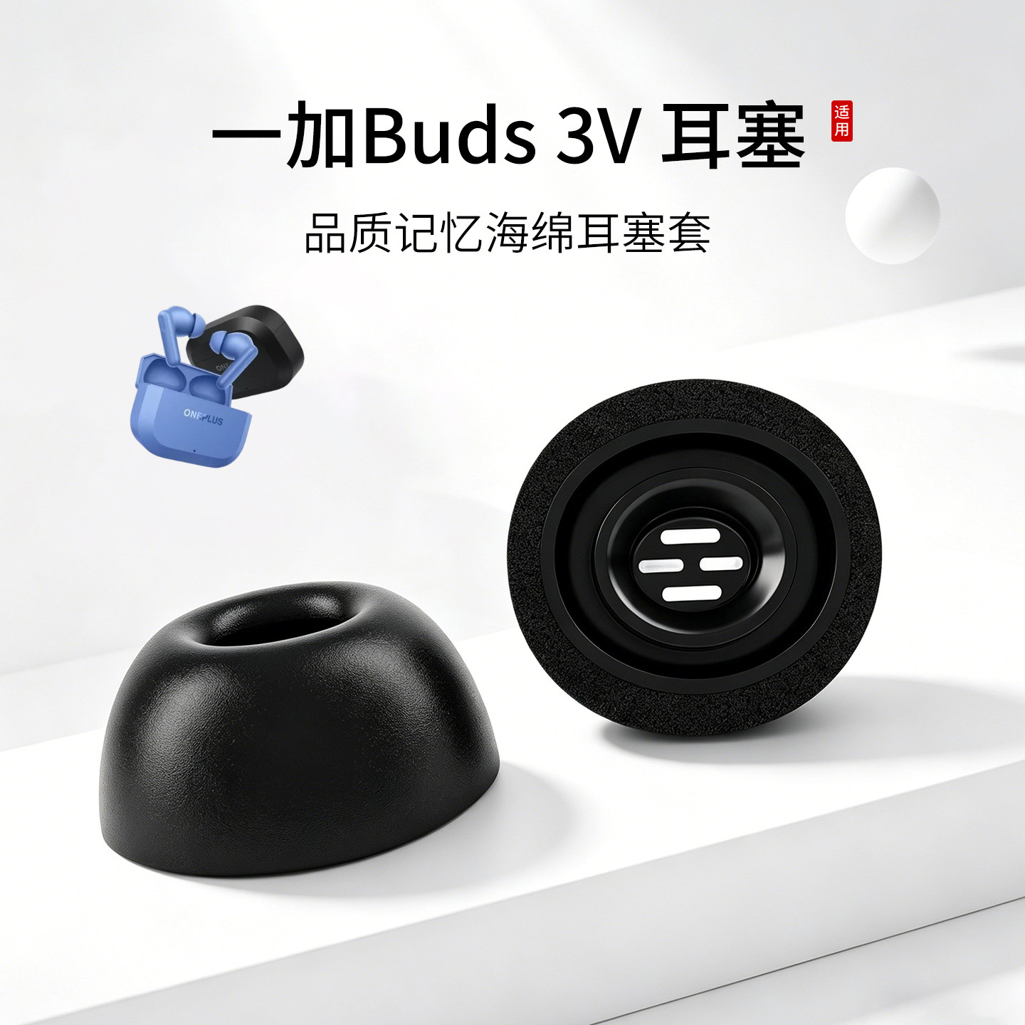 适用一加Buds 3V耳机套记忆海绵入耳式耳帽OPPO蓝牙慢回弹耳塞套配件耳堵