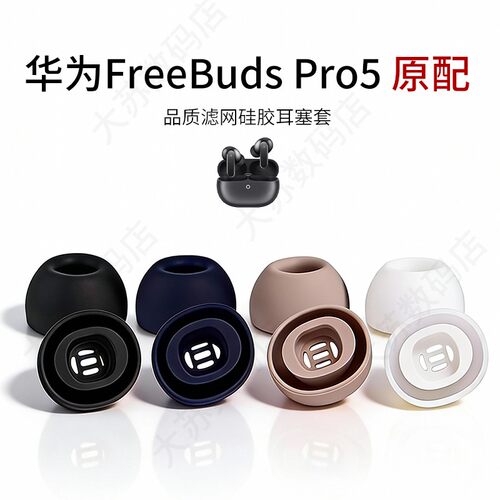 华为FreebudsPro5原配耳塞套