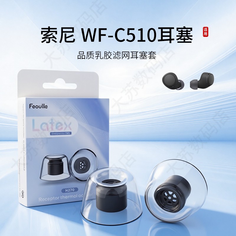 索尼WF-C510蓝牙耳机套