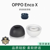 适用OPPO 耳帽耳堵耳机塞耳套耳冒皮套耳机配件 X降噪硅胶套耳塞套入耳式 Enco X无线蓝牙耳机套Enco