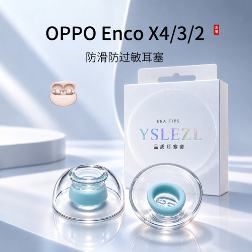 OPPOEncoX4防滑耳塞套