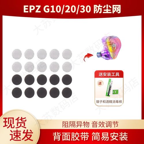 EPZG10/20/30耳机防尘网