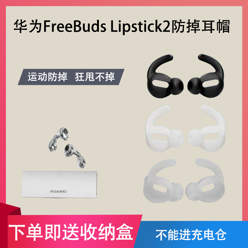 适用华为FreeBuds Lipstick2耳塞耳帽防滑耳帽无线蓝牙耳机套Lipstick2硅胶耳机塞耳套防摔保护套防掉防丢套