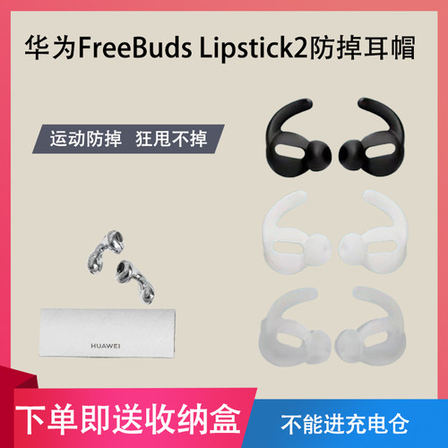 适用华为FreeBuds Lipstick2耳塞耳帽防滑耳帽无线蓝牙耳机套Lipstick2硅胶耳机塞耳套防摔保护套防掉防丢套