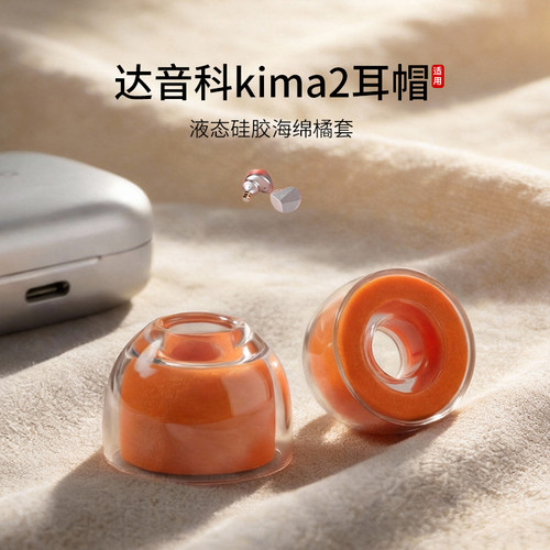 达音科kima2小橘套耳帽耳塞套