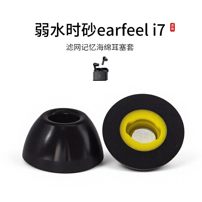 适用弱水时砂earfeel i7记忆海绵耳机套入耳式滤网海绵耳帽配件耳堵舒适降噪耳塞套