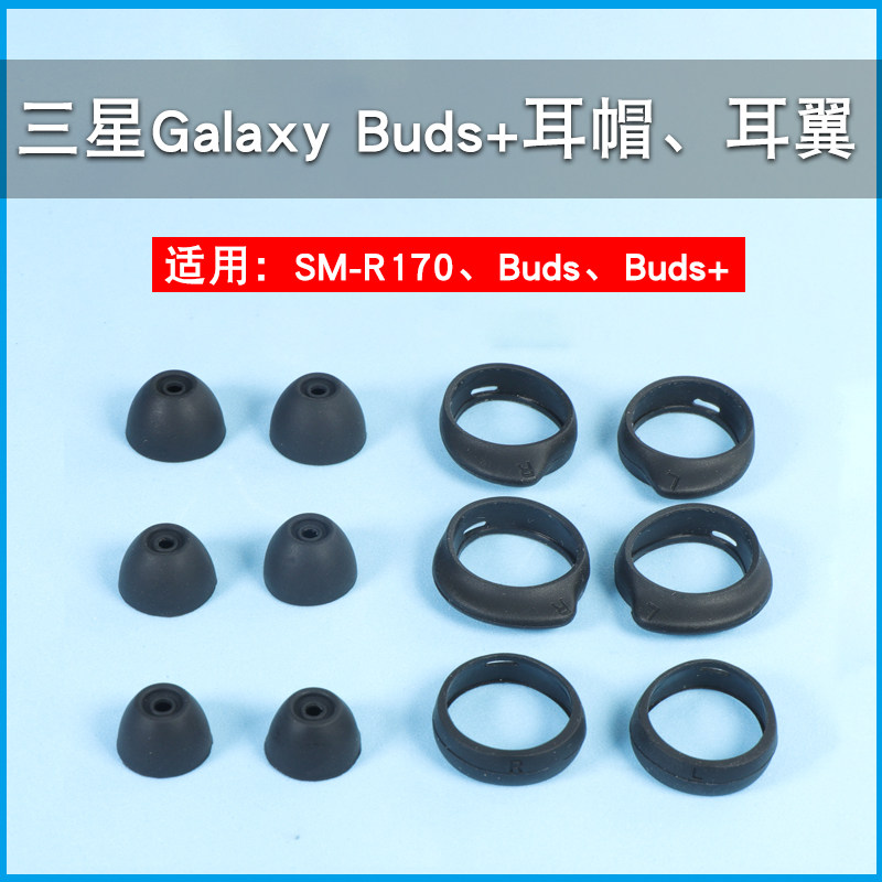 适用三星Galaxy Buds+蓝牙耳机套buds耳塞SM-R170防掉耳翼buds+无线硅胶耳帽防滑耳翼r170软胶塞皮套耳冒撑