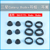 R170防掉耳翼buds 蓝牙耳机套buds耳塞SM 无线硅胶耳帽防滑耳翼r170软胶塞皮套耳冒撑 Buds 适用三星Galaxy
