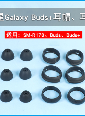 适用三星Galaxy Buds+蓝牙耳机套buds耳塞SM-R170防掉耳翼buds+无线硅胶耳帽防滑耳翼r170软胶塞皮套耳冒撑