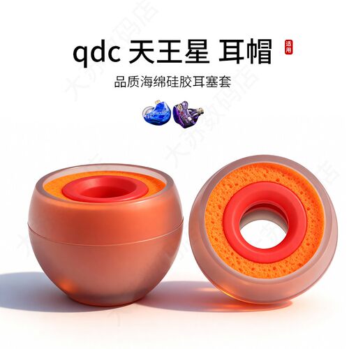 qdc天王星小橘套耳塞套