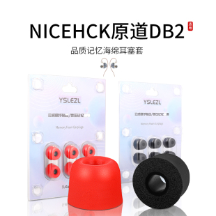 适用NICEHCK原道DB2记忆海绵耳机套通用入耳式耳塞套HIFI运动降噪电竞耳帽配件耳堵