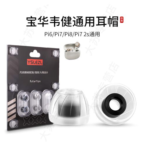 SY60适用BW宝华韦健Pi6/Pi7/Pi7s2/Pi8通用耳机套液态硅胶套耳塞套入耳式降噪耳帽替换配件耳堵皮套
