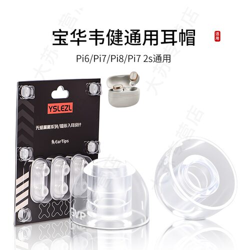 SY80适用宝华韦健Pi6/Pi7/Pi8/Pi7 2s蓝牙耳机套液态硅胶耳塞套入耳式运动降噪耳帽替换配件耳堵皮套