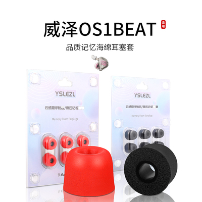 适用威泽OS1BEAT记忆海绵耳机套通用入耳式耳塞套HIFI运动降噪电竞耳帽配件耳堵