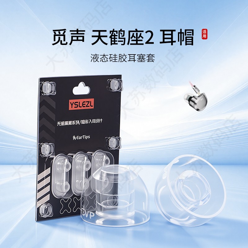 觅声天鹤座2液态硅胶耳塞套图片