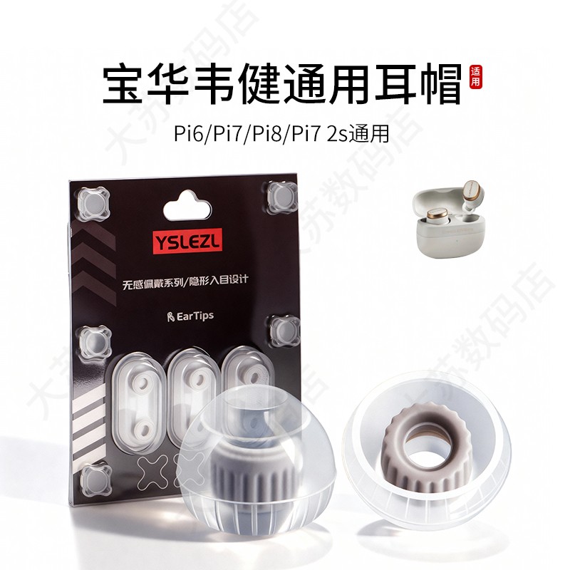 宝华韦健通用硅胶耳塞套