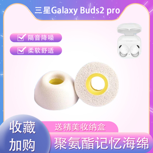 适用三星Galaxy Buds2 Pro无线蓝牙耳机耳套耳帽记忆海绵耳塞套入耳式耳机塞