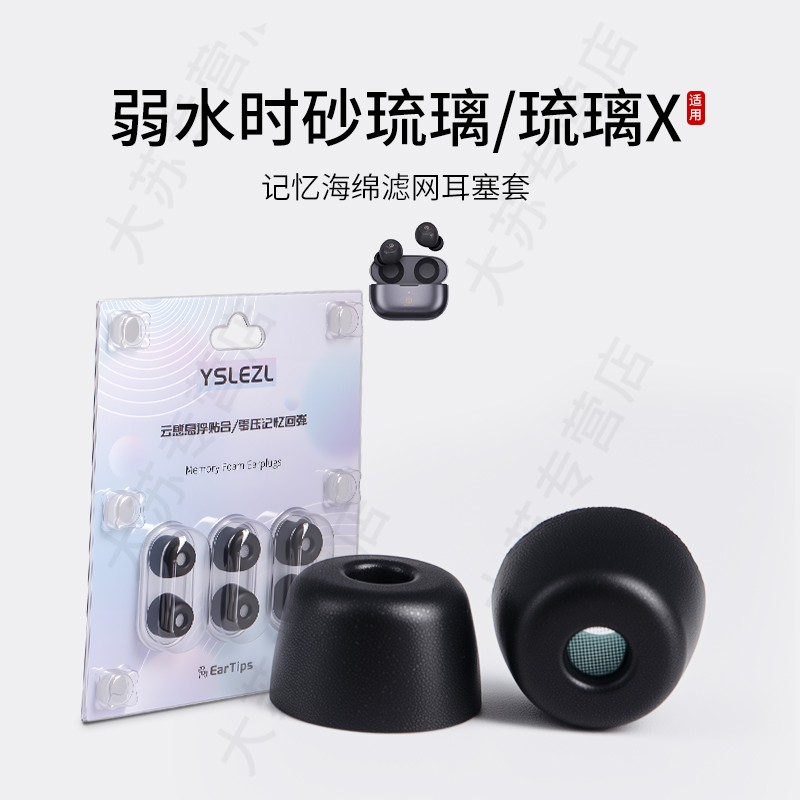 弱水时砂琉璃X海绵耳塞套