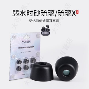 适用弱水时砂琉璃/琉璃X记忆海绵耳塞套滤网入耳式真无线降噪耳机套耳帽配件耳堵