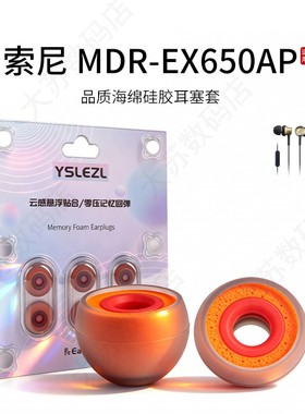 适用Sony/索尼 MDR-EX650AP耳机套入耳式硅胶海绵耳帽降噪橘套配件耳塞套耳堵