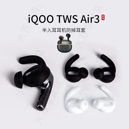 适用iQOO TWS Air3防掉耳机套半入耳硅胶耳翼耳塞套运动防滑防掉耳帽配件耳堵皮套