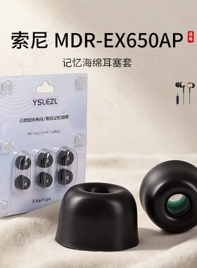适用索尼 MDR-EX650AP记忆海绵耳机套入耳式真无线降噪舒适耳塞套耳帽配件耳堵