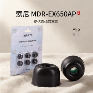 适用索尼 MDR-EX650AP记忆海绵耳机套入耳式真无线降噪舒适耳塞套耳帽配件耳堵