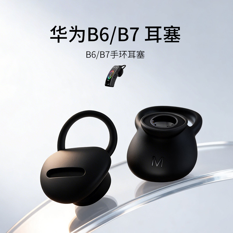 适用华为通话手表B6/B7手环耳帽耳套原装配件硅胶套防滑防掉耳塞套胶圈皮套