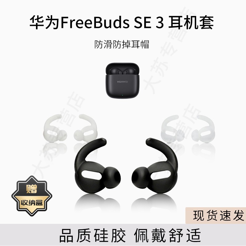 适用华为FreeBuds SE 3蓝牙耳机套半入耳运动防掉耳套鲨鱼鳍耳帽耳塞套防滑配件耳翼